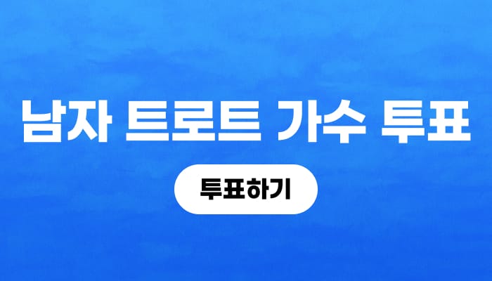 남자 트로트 가수 투표