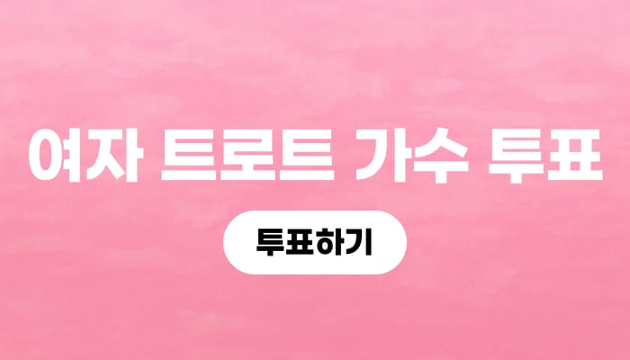 여자 트로트 가수 투표
