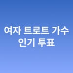 여자 트로트 가수 인기투표