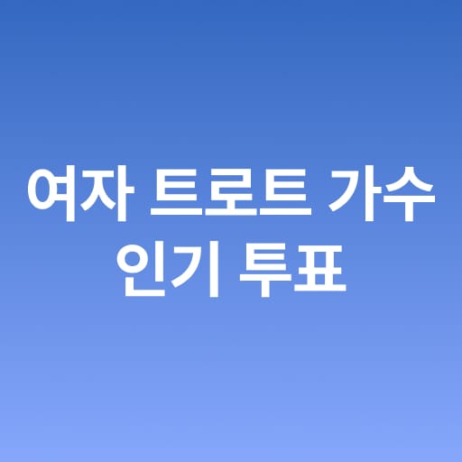여자 트로트 가수 인기투표