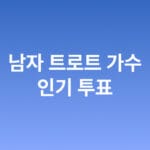 남자 트로트 가수 인기 투표