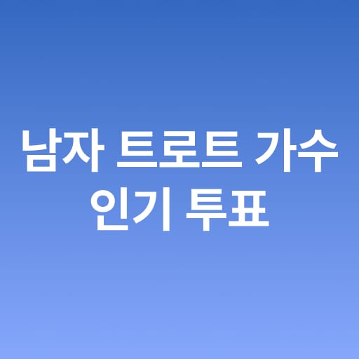 남자 트로트 가수 인기 투표