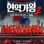 한일톱텐쇼: 현역가왕 듀엣 대결!