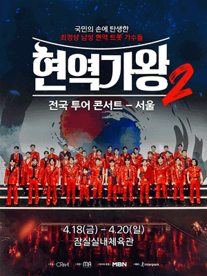 ‘현역가왕2’ 콘서트로 스트레스는 날리고, 흥과 감동은 더 크게 즐기세요!