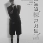 정동원 콘서트 전국투어 2025: 공연 일정, 가격, 장소 및 예매 정보