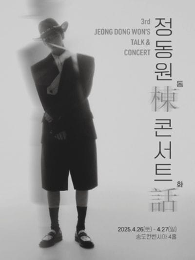 정동원 콘서트 전국투어 2025: 공연 일정, 가격, 장소 및 예매 정보